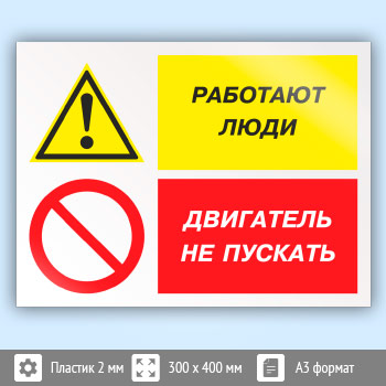 Знак «Работают люди - двигатель не пускать», КЗ-82 (пластик, 400х300 мм)